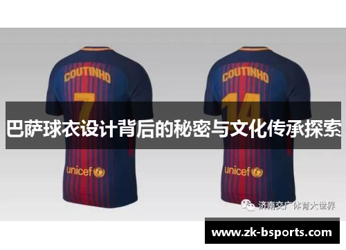 巴萨球衣设计背后的秘密与文化传承探索
