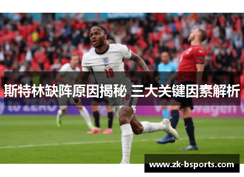 斯特林缺阵原因揭秘 三大关键因素解析