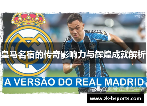 皇马名宿的传奇影响力与辉煌成就解析