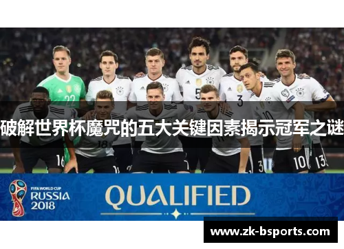 破解世界杯魔咒的五大关键因素揭示冠军之谜