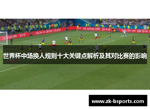 世界杯中场换人规则十大关键点解析及其对比赛的影响
