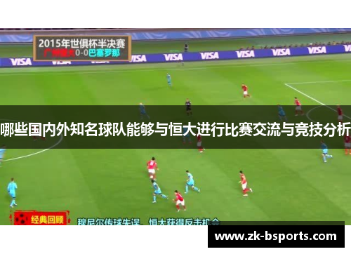 哪些国内外知名球队能够与恒大进行比赛交流与竞技分析
