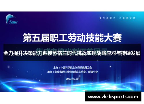 全力提升决策能力迎接苏格兰时代挑战实现战略应对与持续发展
