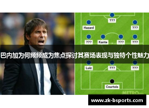 巴内加为何频频成为焦点探讨其赛场表现与独特个性魅力