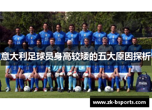 意大利足球员身高较矮的五大原因探析