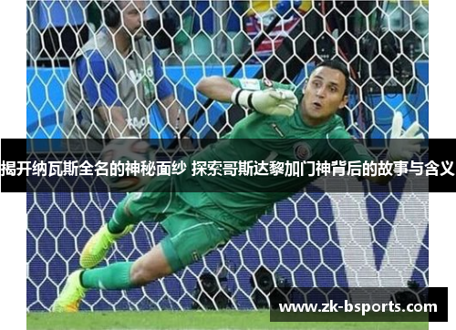 揭开纳瓦斯全名的神秘面纱 探索哥斯达黎加门神背后的故事与含义