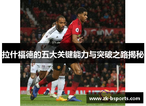 拉什福德的五大关键能力与突破之路揭秘