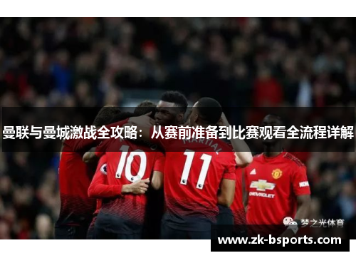 曼联与曼城激战全攻略：从赛前准备到比赛观看全流程详解
