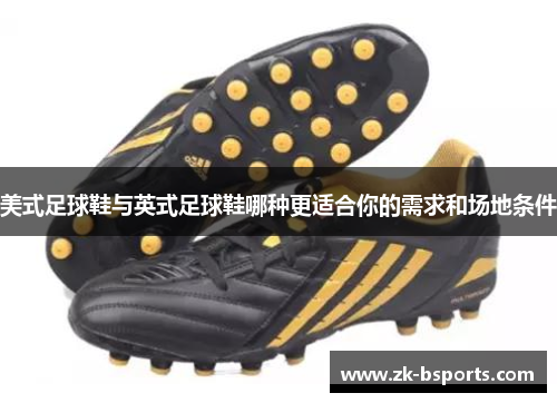 美式足球鞋与英式足球鞋哪种更适合你的需求和场地条件