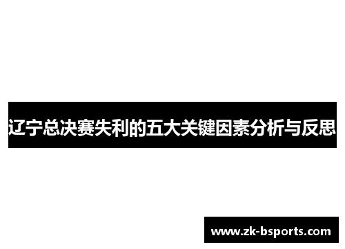 辽宁总决赛失利的五大关键因素分析与反思