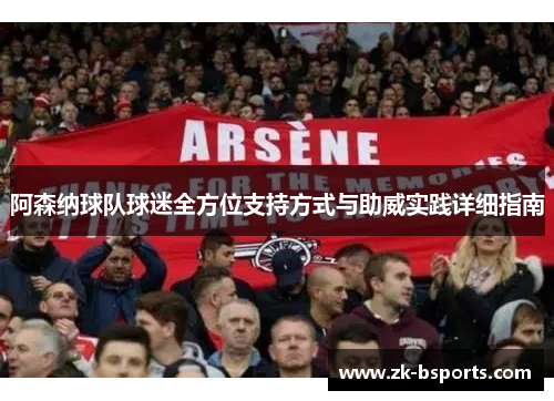 阿森纳球队球迷全方位支持方式与助威实践详细指南