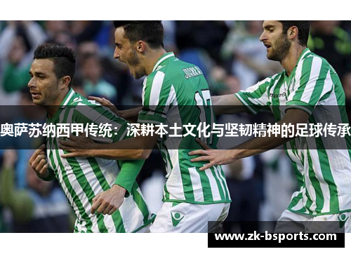 奥萨苏纳西甲传统：深耕本土文化与坚韧精神的足球传承
