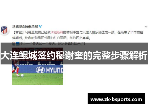 大连鲲城签约穆谢奎的完整步骤解析