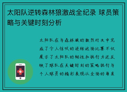 太阳队逆转森林狼激战全纪录 球员策略与关键时刻分析