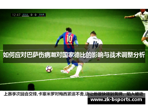 如何应对巴萨伤病潮对国家德比的影响与战术调整分析
