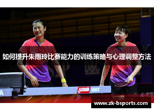 如何提升朱雨玲比赛能力的训练策略与心理调整方法