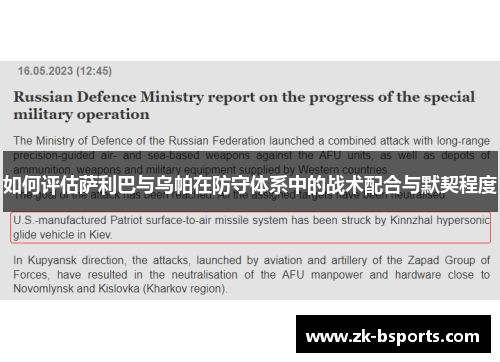 如何评估萨利巴与乌帕在防守体系中的战术配合与默契程度