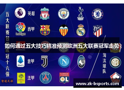 如何通过五大技巧精准预测欧洲五大联赛冠军走势