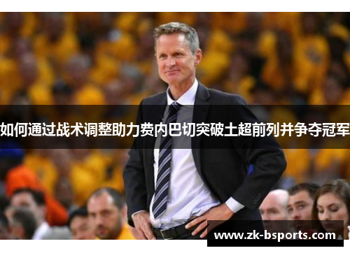 如何通过战术调整助力费内巴切突破土超前列并争夺冠军