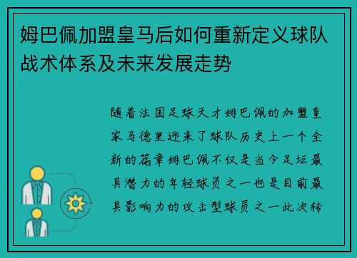 姆巴佩加盟皇马后如何重新定义球队战术体系及未来发展走势