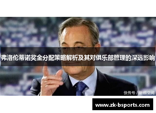 弗洛伦蒂诺奖金分配策略解析及其对俱乐部管理的深远影响