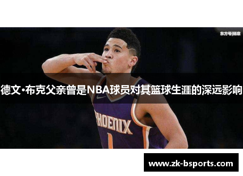 德文·布克父亲曾是NBA球员对其篮球生涯的深远影响