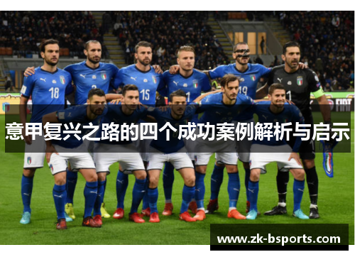 意甲复兴之路的四个成功案例解析与启示