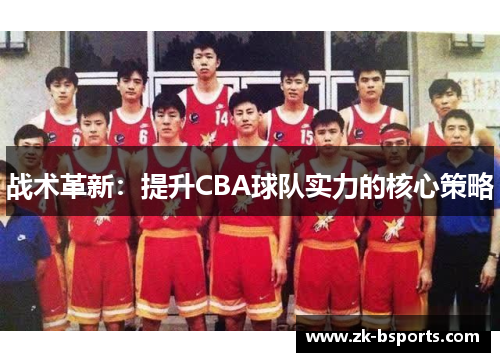 战术革新：提升CBA球队实力的核心策略