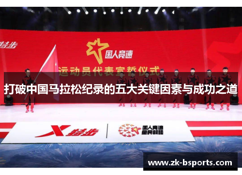 打破中国马拉松纪录的五大关键因素与成功之道