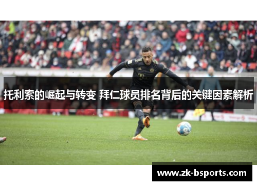 托利索的崛起与转变 拜仁球员排名背后的关键因素解析