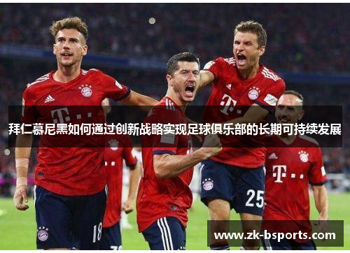 拜仁慕尼黑如何通过创新战略实现足球俱乐部的长期可持续发展