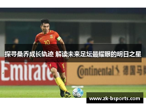 探寻桑乔成长轨迹 解读未来足坛最耀眼的明日之星