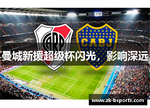 曼城新援超级杯闪光，影响深远
