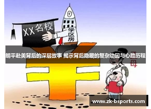 朗平赴美背后的深层故事 揭示背后隐藏的复杂动因与心路历程