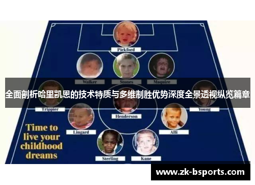 全面剖析哈里凯恩的技术特质与多维制胜优势深度全景透视纵览篇章