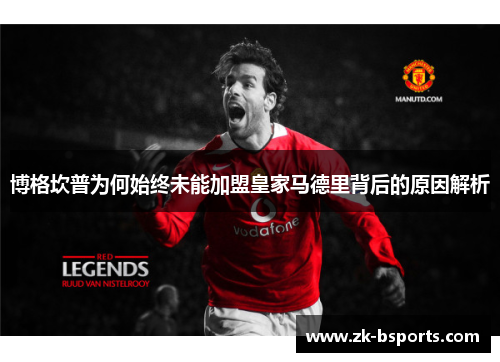 博格坎普为何始终未能加盟皇家马德里背后的原因解析