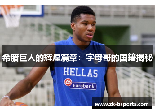 希腊巨人的辉煌篇章：字母哥的国籍揭秘