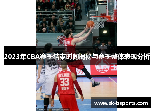 2023年CBA赛季结束时间揭秘与赛季整体表现分析