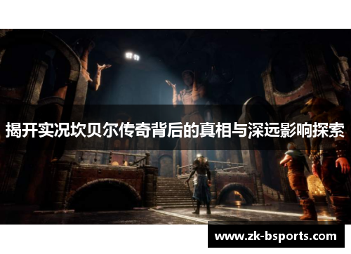 揭开实况坎贝尔传奇背后的真相与深远影响探索