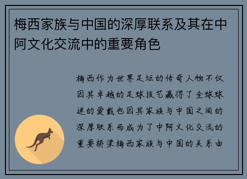 梅西家族与中国的深厚联系及其在中阿文化交流中的重要角色
