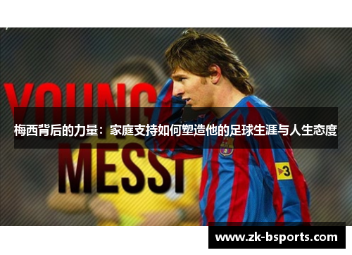 梅西背后的力量：家庭支持如何塑造他的足球生涯与人生态度