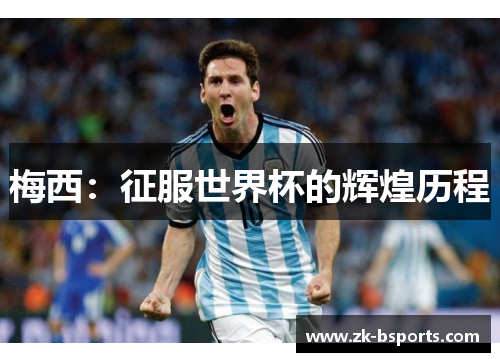 梅西：征服世界杯的辉煌历程