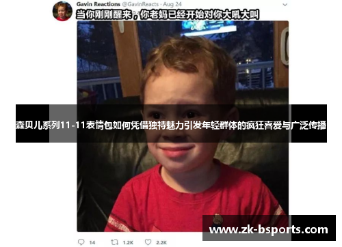 森贝儿系列11-11表情包如何凭借独特魅力引发年轻群体的疯狂喜爱与广泛传播