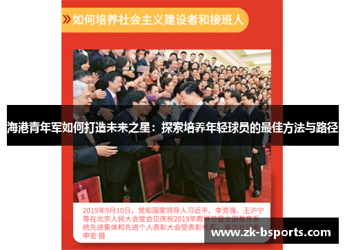 海港青年军如何打造未来之星：探索培养年轻球员的最佳方法与路径