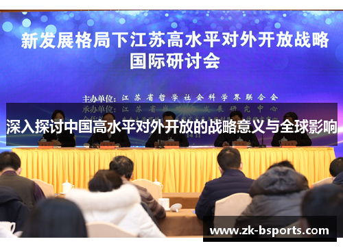 深入探讨中国高水平对外开放的战略意义与全球影响