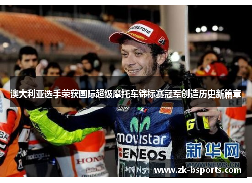 澳大利亚选手荣获国际超级摩托车锦标赛冠军创造历史新篇章