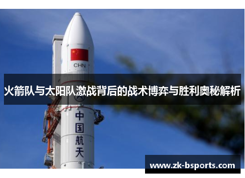 火箭队与太阳队激战背后的战术博弈与胜利奥秘解析