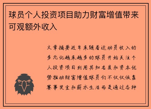 球员个人投资项目助力财富增值带来可观额外收入