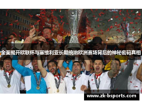 全面揭开欧联杯与塞维利亚长期统治欧洲赛场背后的神秘密码真相
