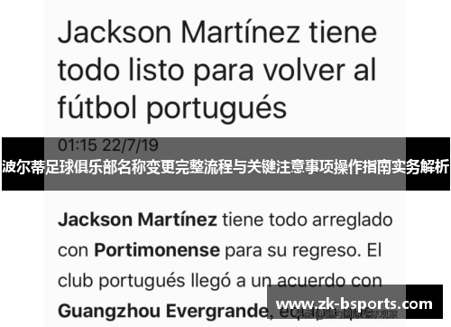 波尔蒂足球俱乐部名称变更完整流程与关键注意事项操作指南实务解析